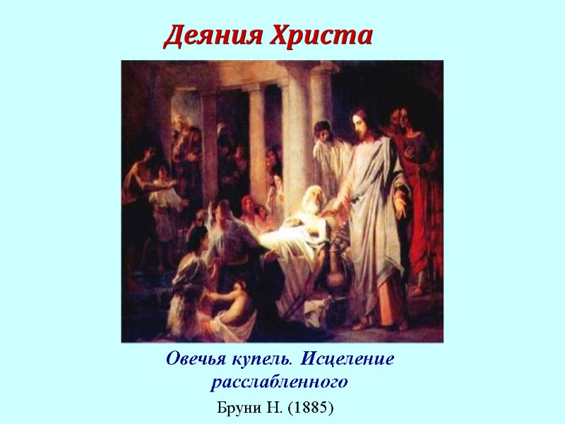 Деяния Христа   Овечья купель. Исцеление расслабленного Бруни Н. (1885)